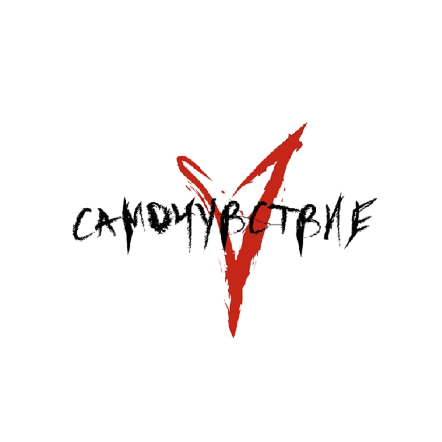 самочувствие