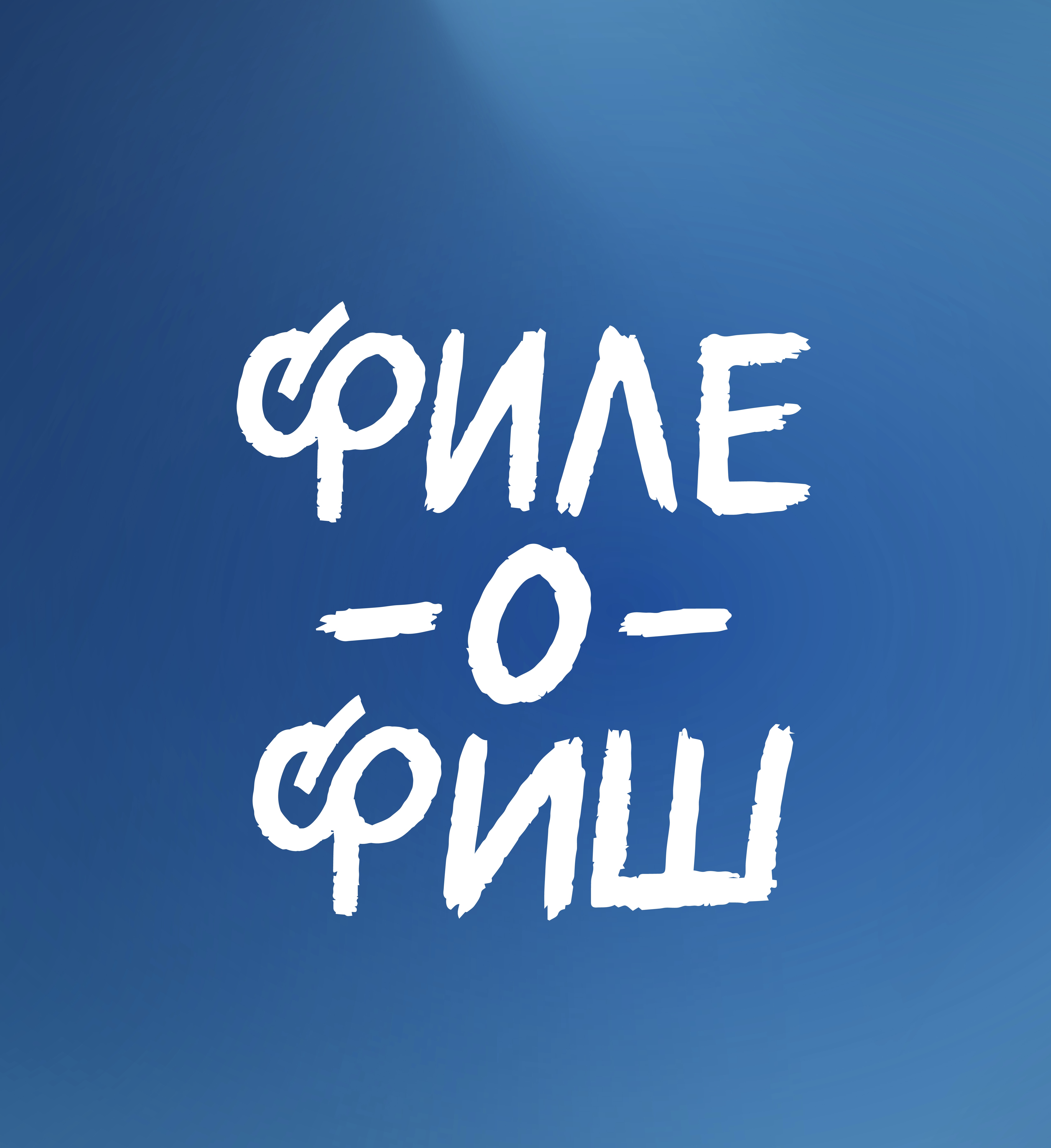 филе-о-фиш