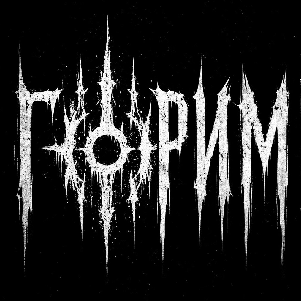 Горим!