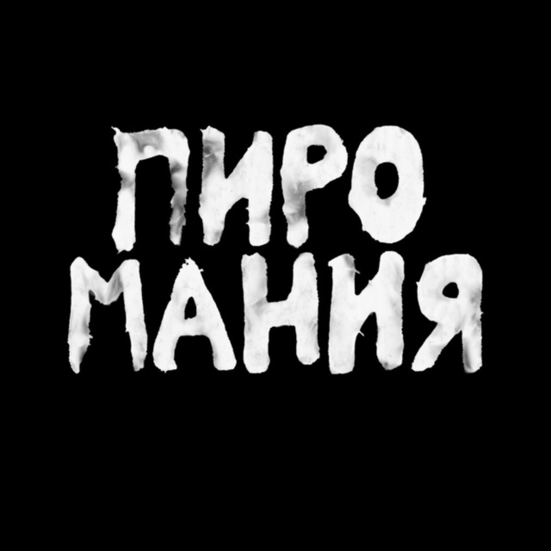 Пиромания